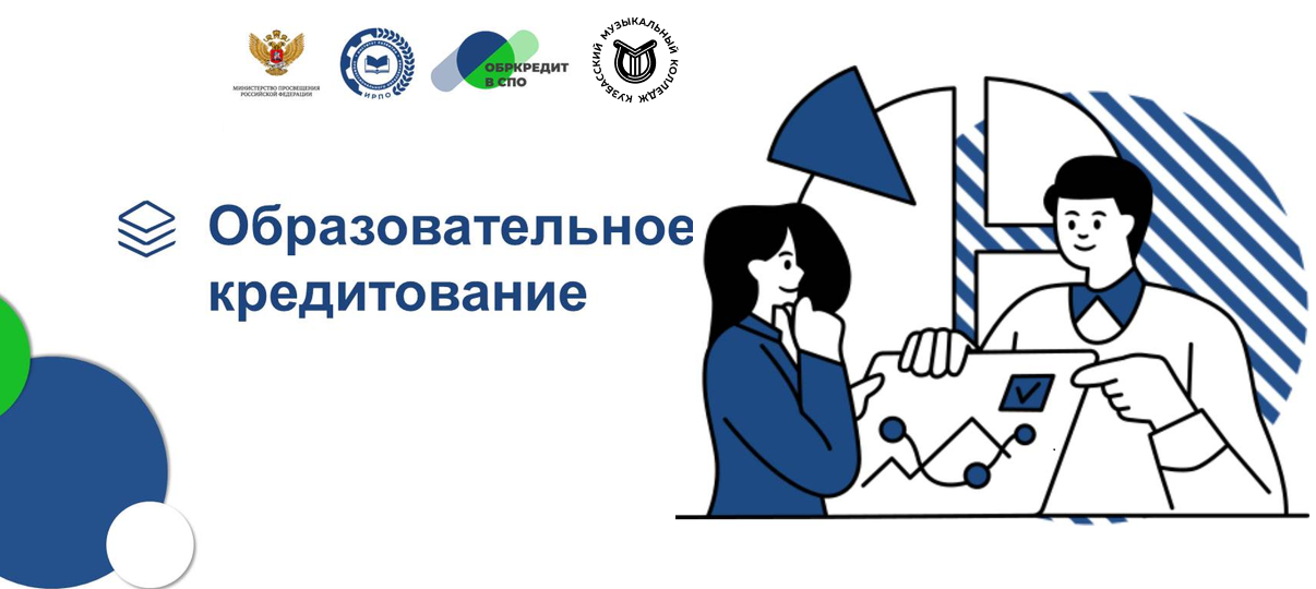 Образовательный кредит