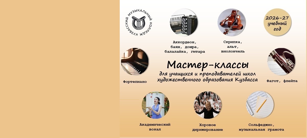 Мастер-классы для учащихся и преподавателей ДМШ и ДШИ Кузбасса 2026-2027