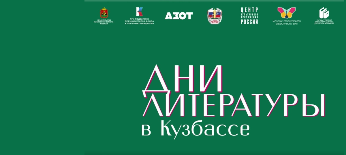 Дни литературы в Кузбассе 