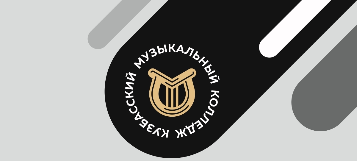 Кузбасский муызкальный колледж