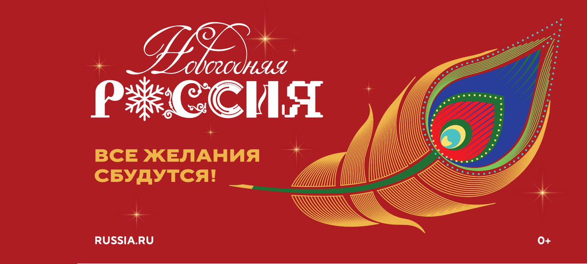 Новый год – 2026 Россия