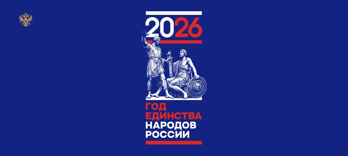2026 Год единства народов России