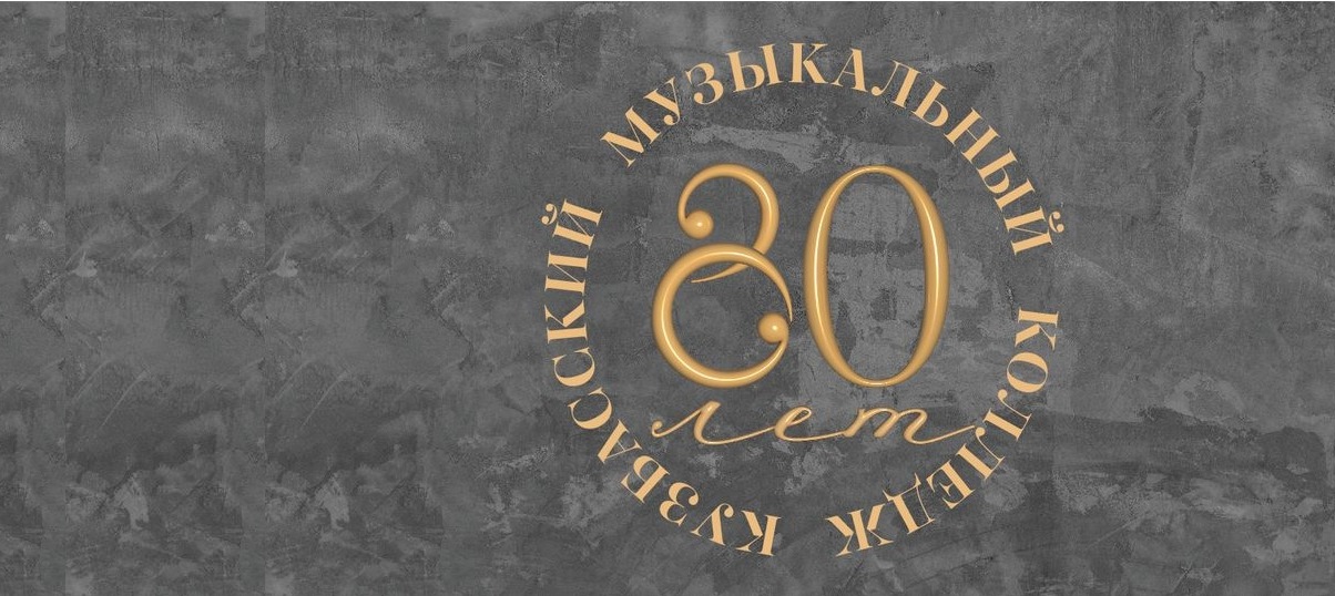 80 лет