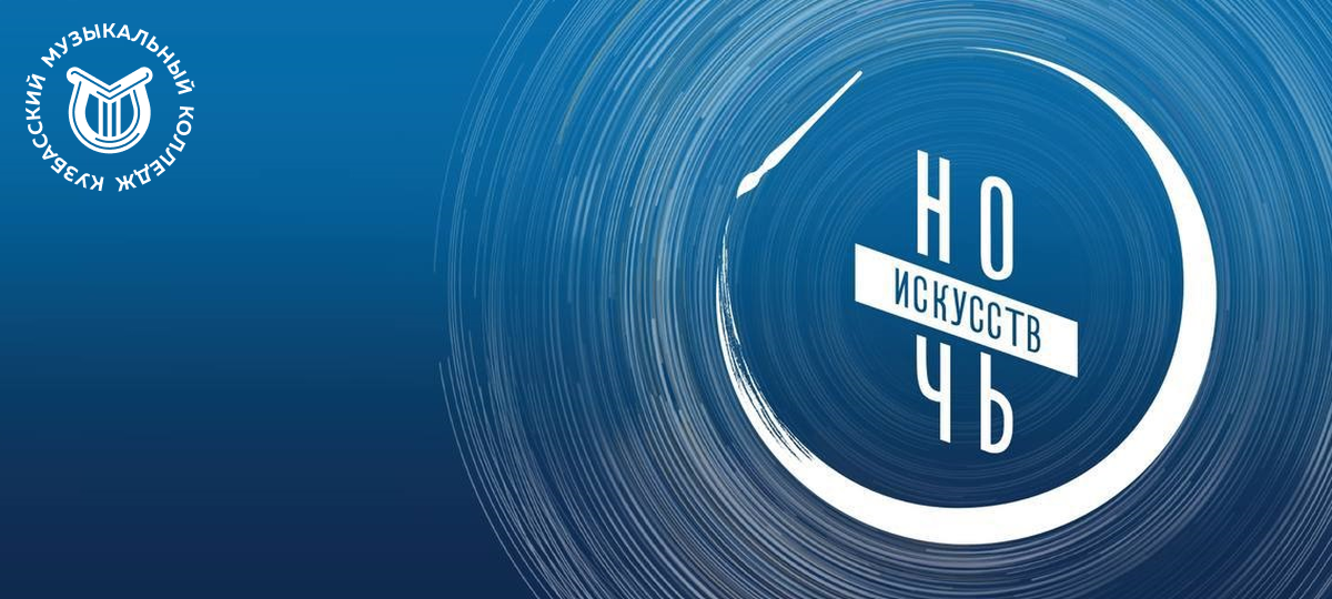 Ночь искусств – 2025