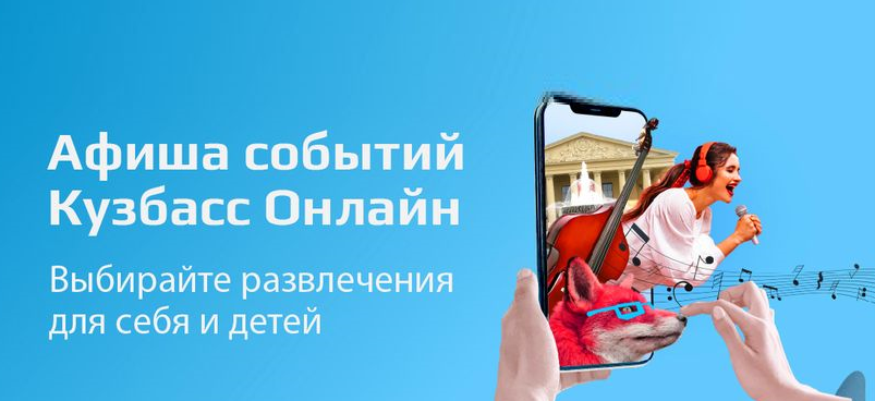 Афиша событий Кузбасс 