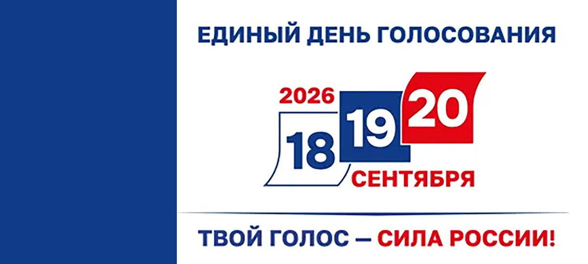 Выборы-2026_