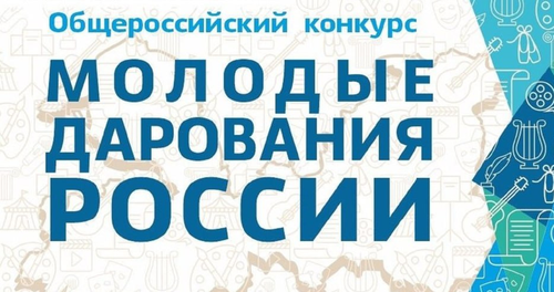 «Молодые дарования России» 