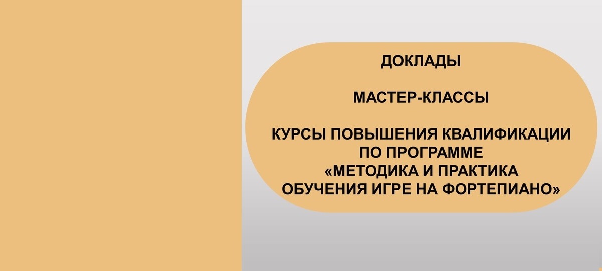 Региональный педагогический семинар  «Фортепианное образование: методика, педагогика, исполнительство»