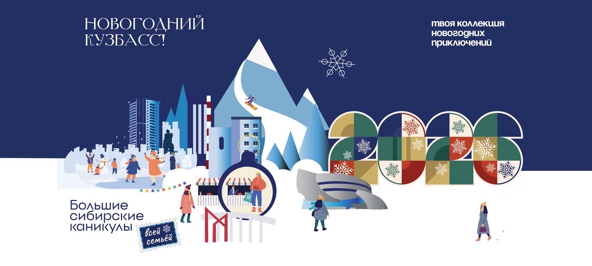 Новый год – 2026 Кузбасс